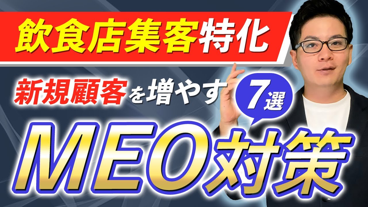 【飲食店集客特化】新規顧客を増やすMEO対策７選【Googleマップ集客】
