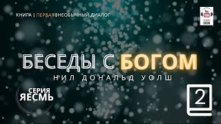 «Беседы с Богом. Книга первая», Часть 1 продолжение 1. Нил Дональд Уолш. #БеседыСБогом