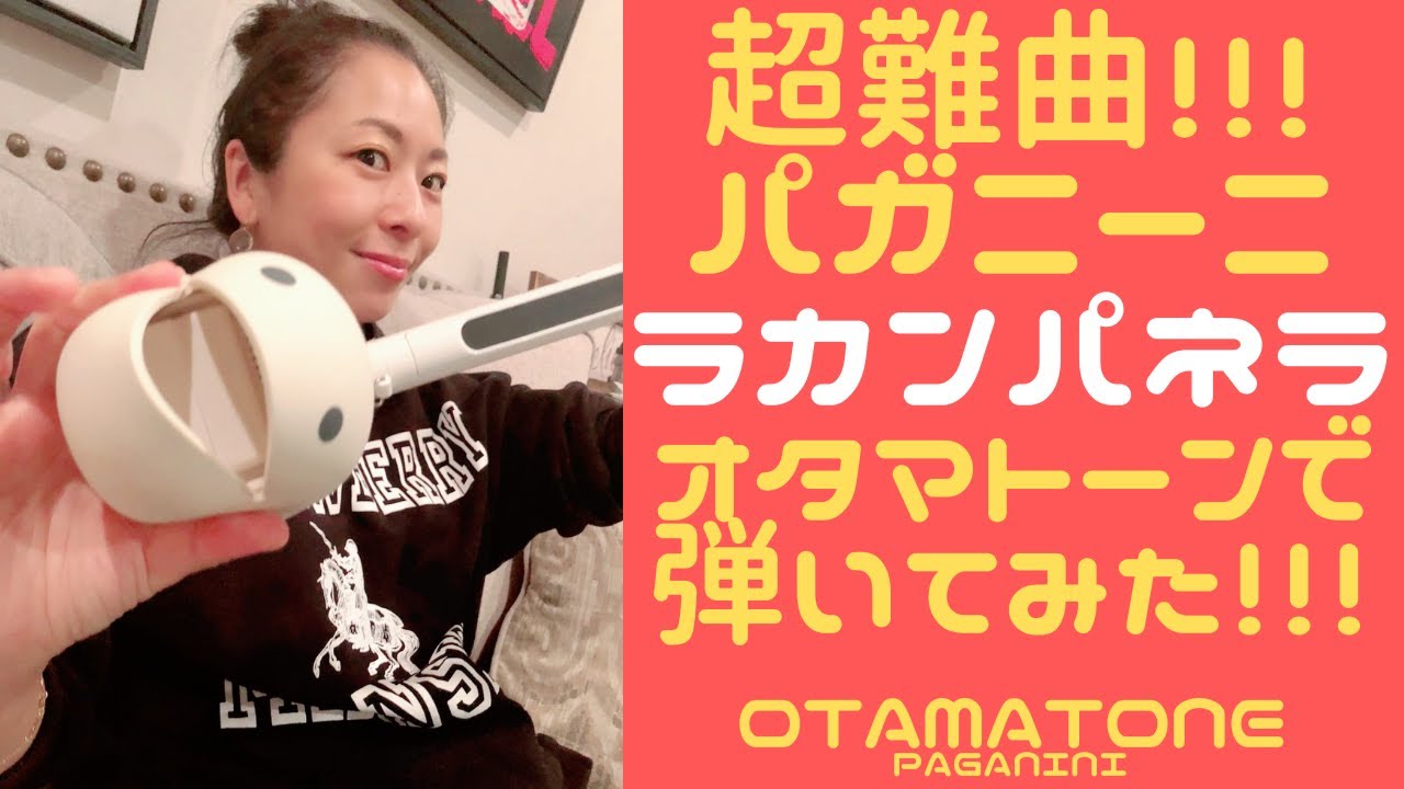 【オタマトーン】超難曲！ヴァイオリンでも結構難しいパガニーニ「ラカンパネラ」オタマトーンで弾いてみた【#OTAMATONE】#パガニーニ #カンパネラ #Paganini #LaCampanella