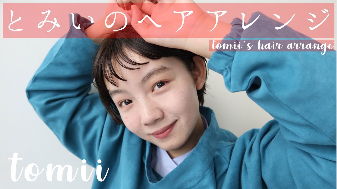 【おすすめ】とみいのショートヘア毎日ルーティーン〜ヘアアレンジ編〜💇🏻‍♀️【ショートカット】【ショートヘア】