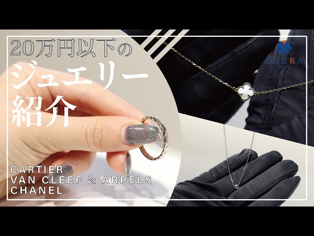 ジュエリー】20万円以下で購入できるカルティエ、ヴァンクリーフ