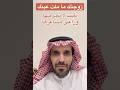 زوجتك ما ملت عينك طيب لا تجرحها وراعي مشاعرها اكسبلور تيك توك  