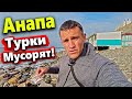 #АНАПА- ТУРКИ СНОВА СВАЛИВАЮТ МУСОР В АНАПЕ? ЧТО БУДЕТ С РАЗРУШЕННЫМ ПЛЯЖЕМ? ЖАРА +15°!