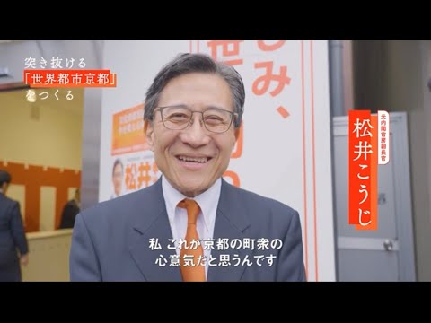 松井こうじ事務所開きにおけるメッセージ 『京都の町衆の心意気』 松井こうじ 松井孝治 京都市 YouTube
