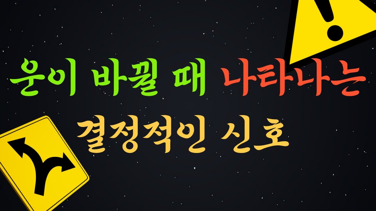 인생이 달라지기 직전, 많은 사람들이 겪는 공통된 일| 인생 전환기 징조 | 인생 조언 | 운명의 신호