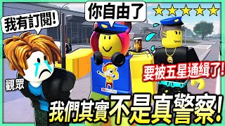 ROBLOX / 我改邪歸正成為警察了！好心放走有訂閱的罪犯觀眾，居然還被五顆星通緝?!【緊急反應 自由縣 ERLC - 有感筆電】