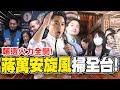 輔選&quot;火力全開&quot;! &quot;蔣萬安旋風&quot;掃全台! | &quot;萬安警報&quot;!婆媽瘋掉! 蔣萬安掃街&quot;人氣旺&quot;!