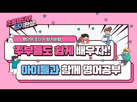 주부영어도 가능해요! 초3영어교과서 단어부터 차근차근!