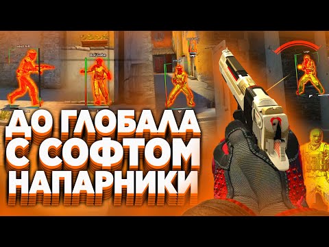 До Глобала с Софтом // НАПАРНИКИ - ПОЛУЧИЛ ГЛОБАЛА