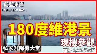 蔚藍東岸 180度維港海景千尺大宅｜ 四房三洗手間｜現樓參觀｜MONTEGO BAY｜ 油塘｜ 五礦地產｜ 鯉魚門｜油塘崇信街18號｜ 【 HENRY睇樓團】