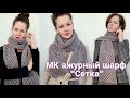 МК ажурный шарф "Сетка"
