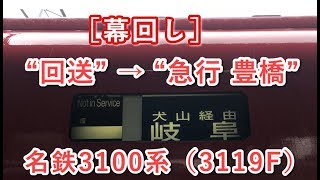 ［幕回し］ 名鉄3100系（3119F）名鉄岐阜駅始発として発車する直前まで 2019/06/30