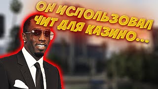 ЭТОГО НЕ МОЖЕТ БЫТЬ.. P. DIDDY ИГРАЛ С ЭТИМ ЧИТОМ В КАЗИНО КРАШ... screenshot 2