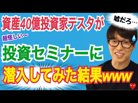 【拡散希望】伝説の投資家テスタが怪しい投資セミナーに潜入した結果ｗｗｗｗ【株式投資】