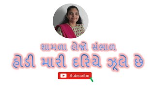 Krishna Bhajan || શામળા લેજો સંભાળ || Shamala Lejo Sambhal || Gujarati Bhajan Kirtan || Daya Patel
