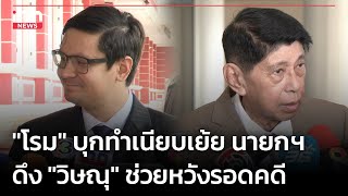 "โรม" บุกทำเนียบเย้ย นายกฯดึง "วิษณุ" ช่วยหวังรอดคดี : 31-05-67 | iNN Top Story