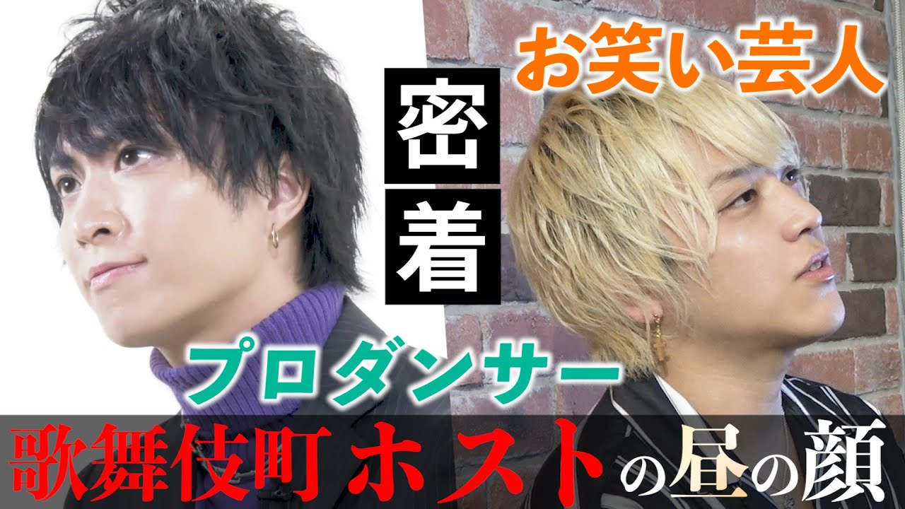 プロダンサーとお笑い芸人がホストをする理由 歌舞伎町の今に密着 二つの顔を持つ男達 Sly Youtube