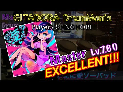 ゆえに愛ソーバッド (Master) エクセレント【GITADORA DrumMania
