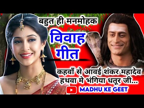 Vivah geet-विवाह गीत|कहवाँ से आवई शंकर महादेव हथवा मे भंगिया धतूर जी|अवधी विवाह गीत #Vivah #विवाहगीत