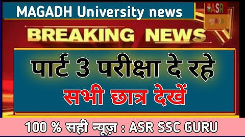 MAGADH University Part 3 exam 2019 दे रहे सभी छात्र देखें : ASR SSC GURU