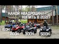 КАКОЙ КВАДРОЦИКЛ КУПИТЬ В 2022 ГОДУ ЗА 150 200 И 500 ТЫСЯЧ РУБЛЕЙ