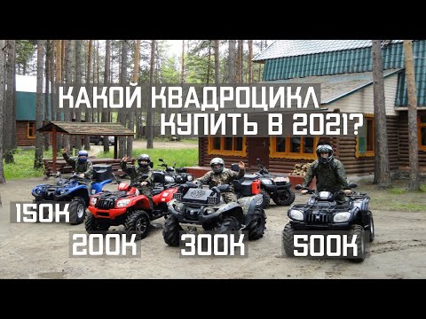 Видео: Какой квадроцикл 4х4 самый лучший?