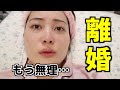 もう無理。旦那と離婚したい
