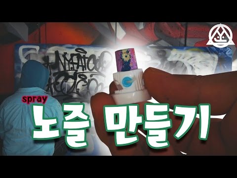 제1화 국산 스프레이 락카에 사용 가능한 뉴욕 펫캡 만들기.