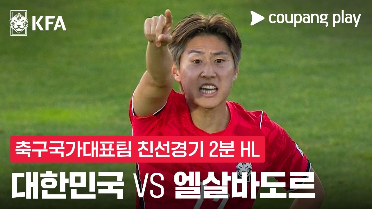 [축구국가대표팀 친선경기] 대한민국 vs 엘살바도르 2분 하이라이트