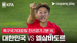 대한민국 1-0 엘살바도르 하이라이트