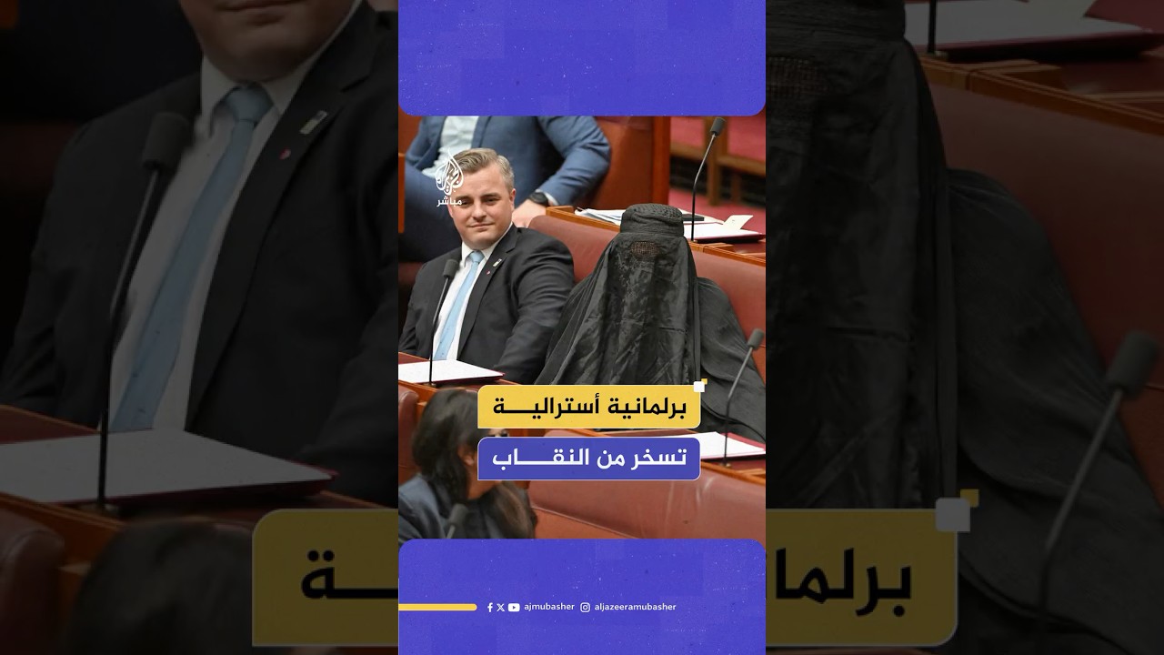 البرلمانية الأسترالية اليمينية بولين هانسون ترتدي النقاب داخل مجلس الشيوخ