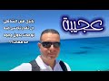 مرسي مطروح شاطئ عجيبة العجيب وفين الشاطئ ال تقدر تروحه وتنزل لوحدك بدون وجود ولا واحد فيه