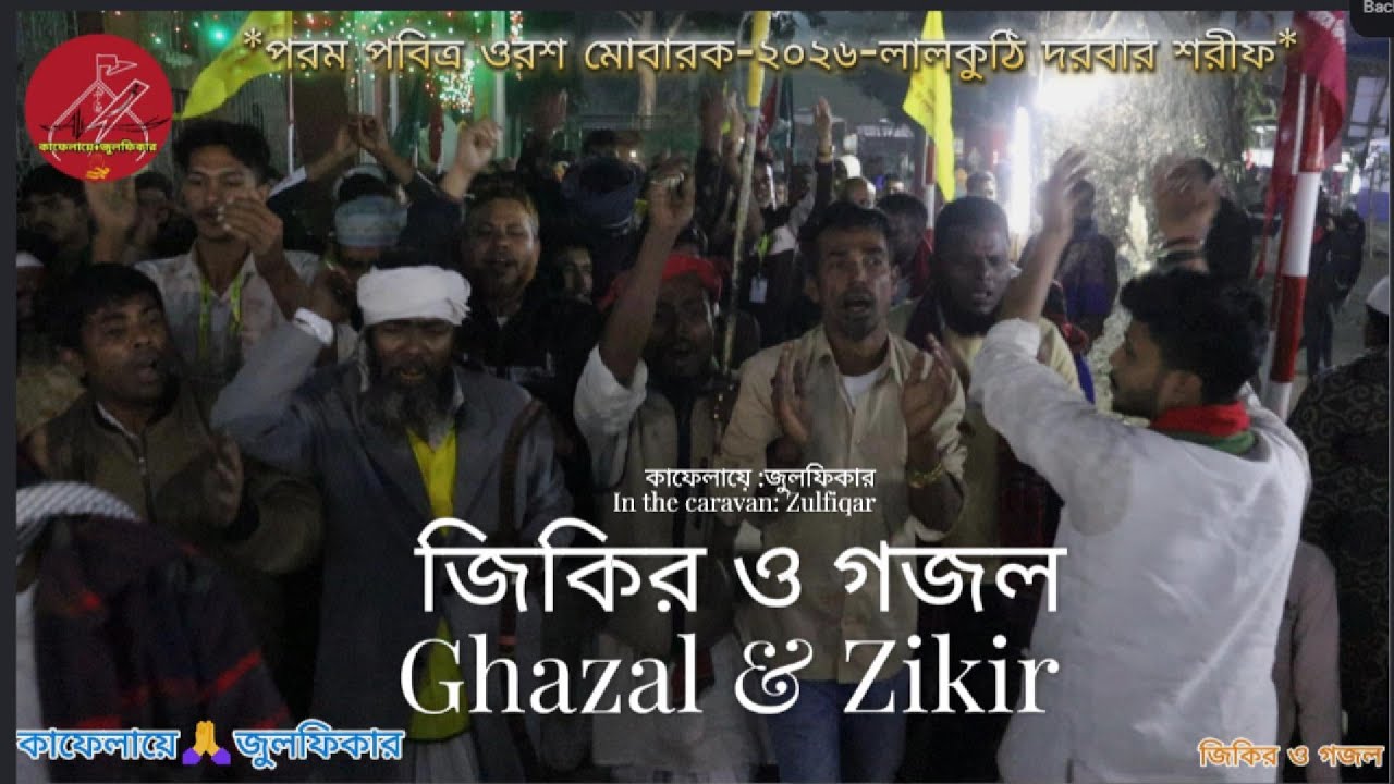 গজল ও জিকির | পরম পবিত্র ওরশ মোবারক-২০২৬ লালকুঠি দরবার শরীফ | কাফেলায়ে জুলফিকার #ghazal #zikir #new