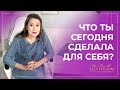 5 критериев, что ты забыла о себе