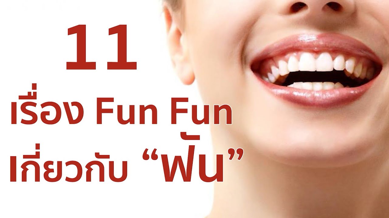 11 เรื่อง fun fun เกี่ยวกับ “ฟัน”