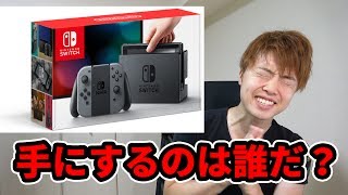 任天堂スイッチを手にするのは誰だ？当選者発表！！！