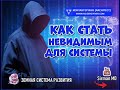 Как стать невидимым для системы. Контактер Ино (architect).