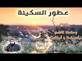 11 ومتعنا اللهم بأسماعنا و أبصارنا عطور السكينة الشيخ محمد خيري