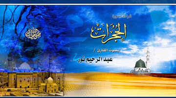 قراءة لما تيسر من سورة الحجرات بصوت القارئ / عبد الرحيم نور