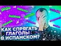 Как спрягать испанские глаголы | Испанский для начинающих