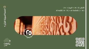 الورد الخامس والعشرون| سورة الأنفال (41 - 75) + التوبة (1 - 18)| الختمة الصوتية