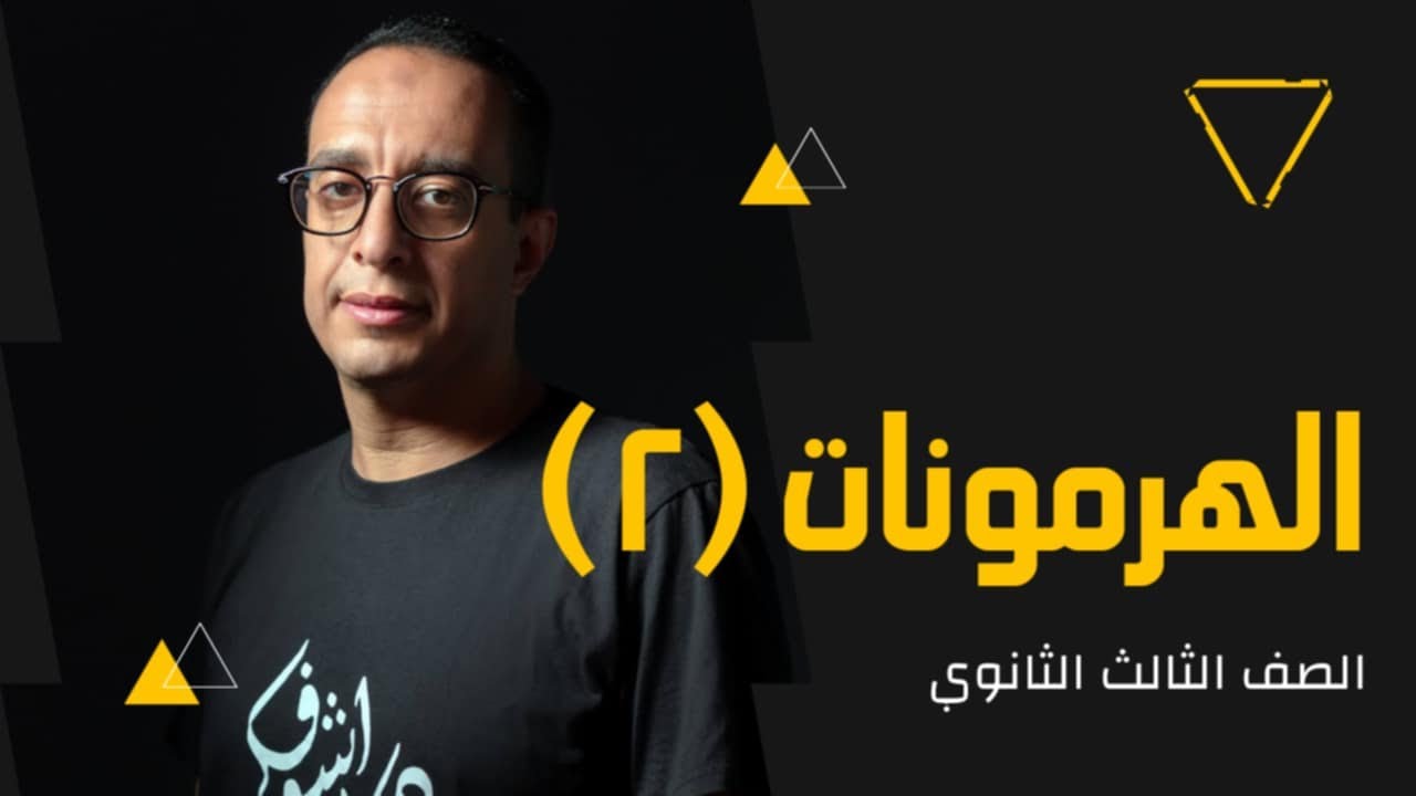 حل أسئلة كتاب ( التفوق - الامتحان - الرقي ) مسترمحمد سند - الهرمونات (2) - الصف الثالث الثانوي