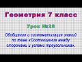 Геометрия 7 класс (Урок№28 - Обобщение по теме «Соотношение между сторонами и углами треугольника».)