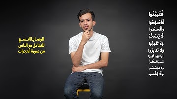 الوصايا التسع لسورة الحجرات