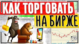 Как торговать на бирже? Инструкция торговли на бирже за 10 минут. Трейдинг для начинающих с нуля