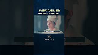 《九重紫》为啥三人重生,只有宋墨一个人没有记忆? #九重紫 #李昀锐 #孟子义 #夏之光 #好剧推荐