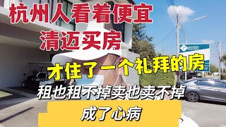 杭州人图便宜清迈买房才住一个礼拜租不掉卖不掉成了心病