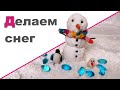 КАК СДЕЛАТЬ ИСКУССТВЕННЫЙ СНЕГ ♥ 3 лучших способа ♥ Зимняя сенсорная коробка для детей