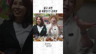 파워 EEEE 사이에 낀 김호영?
