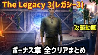 The Legacy 3（レガシー3）攻略「ボーナス章」全クリアまとめ screenshot 4